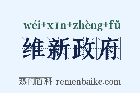 维新政府是什么意思的图片